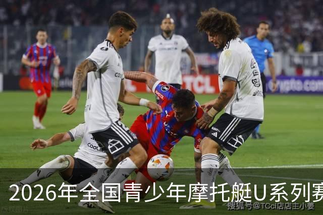 2026年全国青少年摩托艇U系列赛银川开赛