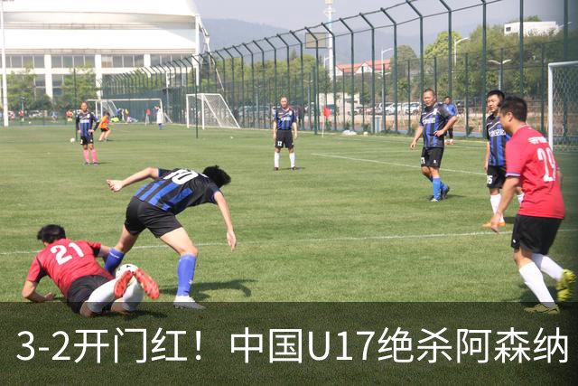 3-2开门红！中国U17绝杀阿森纳！第97分钟读秒破门，剧情出人意料