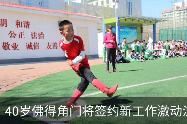 40岁佛得角门将签约新工作激动流泪，月薪约2.5万-2.7万美元；其社交平台涨粉近3000万，仅次于哈兰德