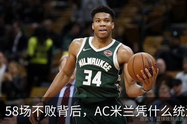58场不败背后，AC米兰凭什么统治90年代意甲？