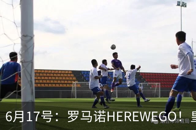 6月17号：罗马诺HEREWEGO！皇马6000万闪击蓝军飞翼，下赛季西甲大结局！