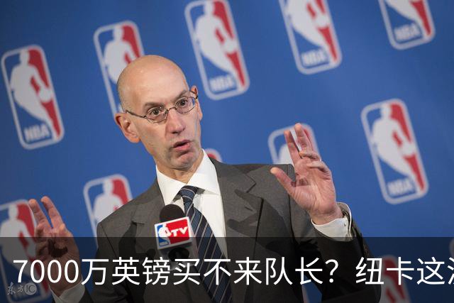 7000万英镑买不来队长？纽卡这波“硬刚”阿森纳，到底图什么？