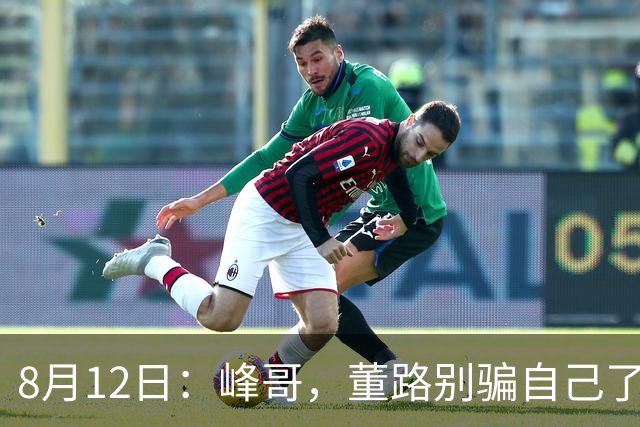 8月12日：峰哥，董路别骗自己了！中国足球小将拿的是社区娱乐赛冠军