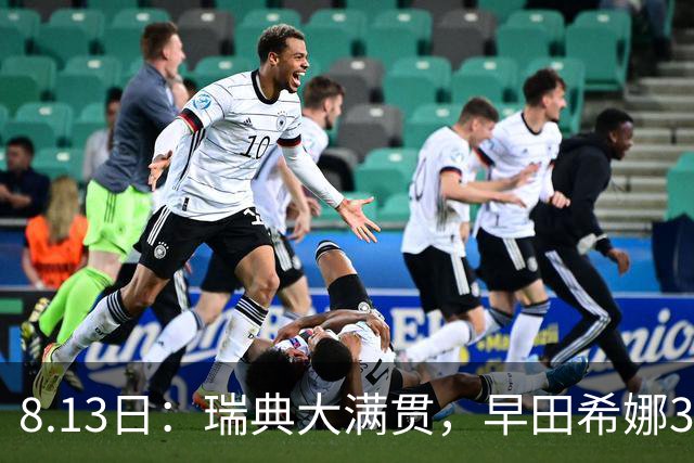8.13日：瑞典大满贯，早田希娜3-0绝杀蒯曼，日本却称白打了，这是怎么回事？