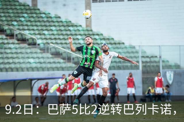9.2日：巴萨5比2逆转巴列卡诺，三连胜登顶西甲，拉菲尼亚两球才是真正大场面先生