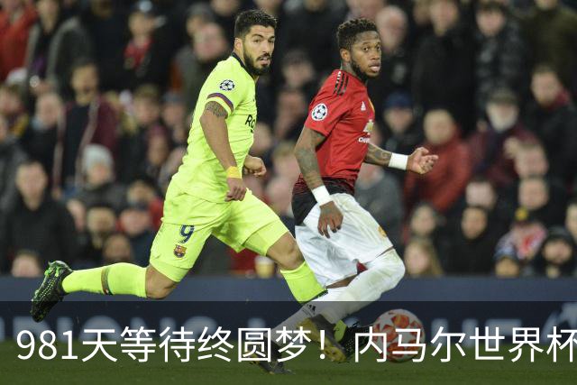 981天等待终圆梦！内马尔世界杯替补登场 书写桑巴温情