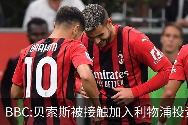 BBC:贝索斯被接触加入利物浦投资财团,世界第四富豪或首涉足坛