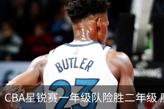 CBA星锐赛一年级队险胜二年级 廖三宁荣膺MVP