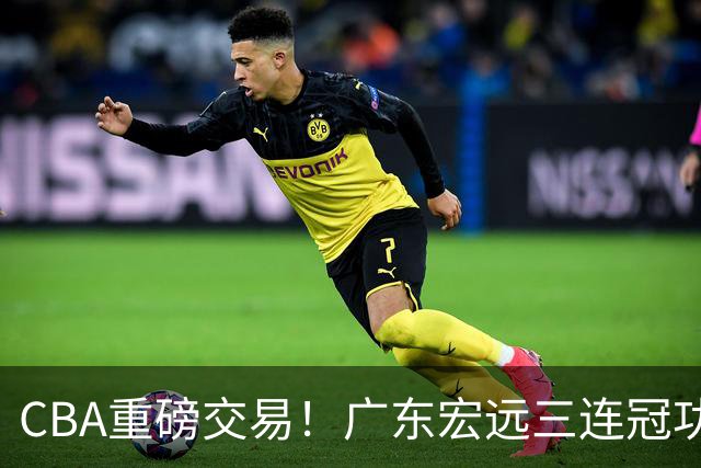 CBA重磅交易！广东宏远三连冠功勋转投北京首钢，杜锋失去左膀右臂