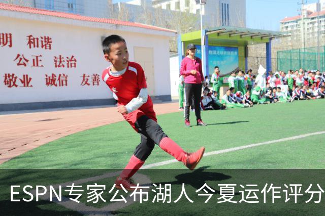 ESPN专家公布湖人今夏运作评分仅C+：詹皇离队后前七轮换仅剩一人