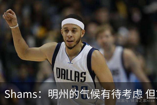 Shams：明州的气候有待考虑 但篮球角度狼队&76人是老詹首选下家
