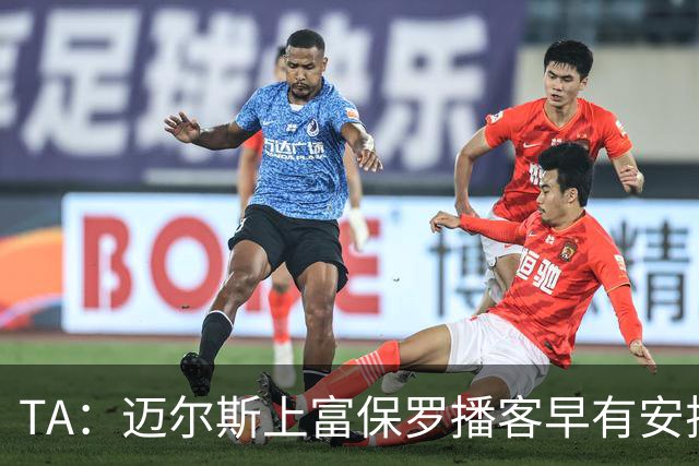 TA：迈尔斯上富保罗播客早有安排 不会邀请其他高管出镜招募老詹